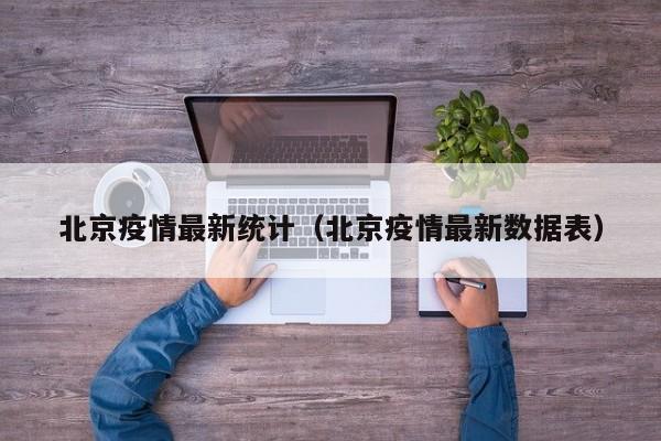 北京疫情最新统计(北京疫情最新数据表) 北京疫情最新统计(北京疫情最新数据表)
