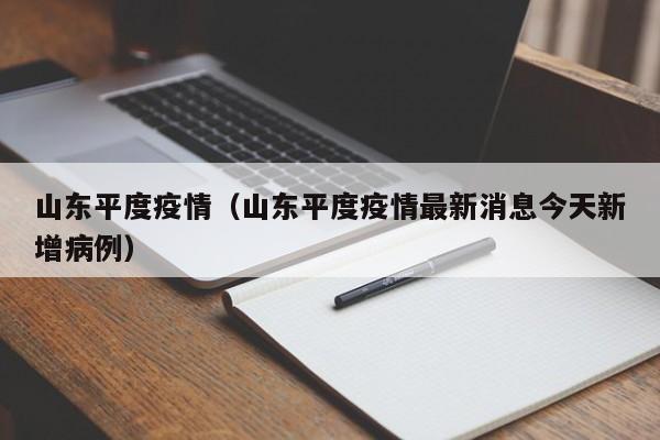 山东平度疫情（山东平度疫情最新消息今天新增病例）