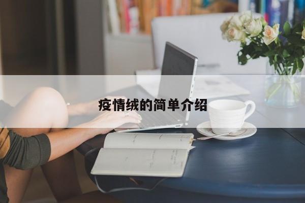 疫情绒的简单介绍 疫情绒的简单介绍