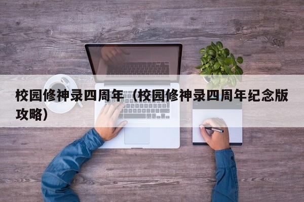 校园修神录四周年(校园修神录四周年纪念版攻略) 校园修神录四周年(校园修神录四周年纪念版攻略)