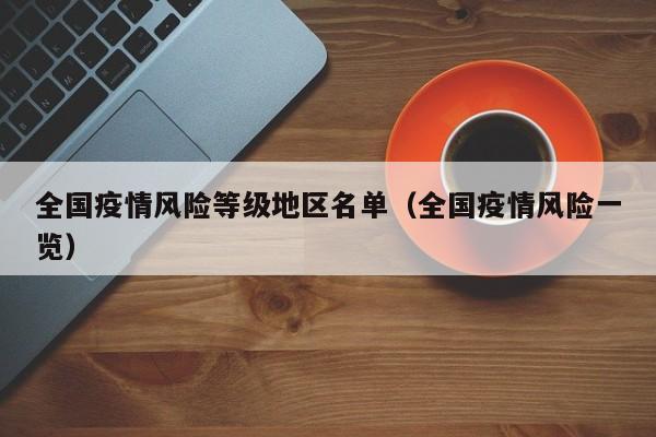 全国疫情风险等级地区名单(全国疫情风险一览) 全国疫情风险等级地区名单(全国疫情风险一览)