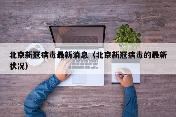 北京新冠病毒最新消息（北京新冠病毒的最新状况）