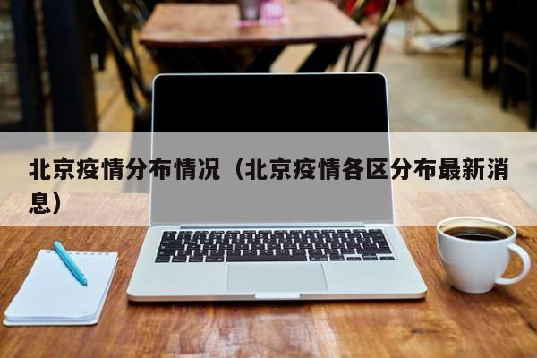 北京疫情分布情况（北京疫情各区分布最新消息）