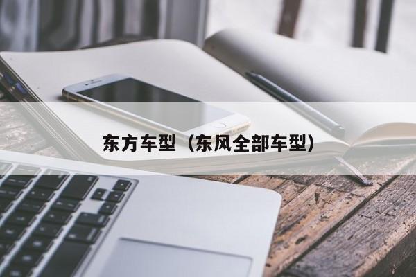 东方车型（东风全部车型）
