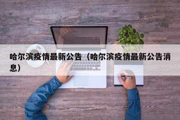 哈尔滨疫情最新公告（哈尔滨疫情最新公告消息）