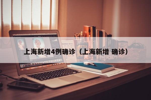 上海新增4例确诊（上海新增 确诊）