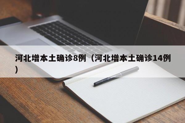 河北增本土确诊8例(河北增本土确诊14例) 河北增本土确诊8例(河北增本土确诊14例)