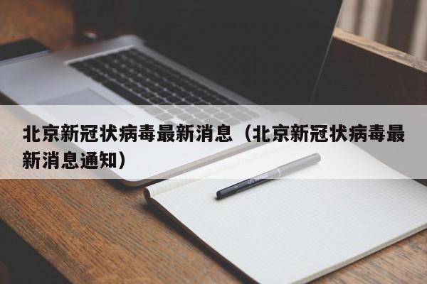 北京新冠状病毒最新消息(北京新冠状病毒最新消息通知) 北京新冠状病毒最新消息(北京新冠状病毒最新消息通知)