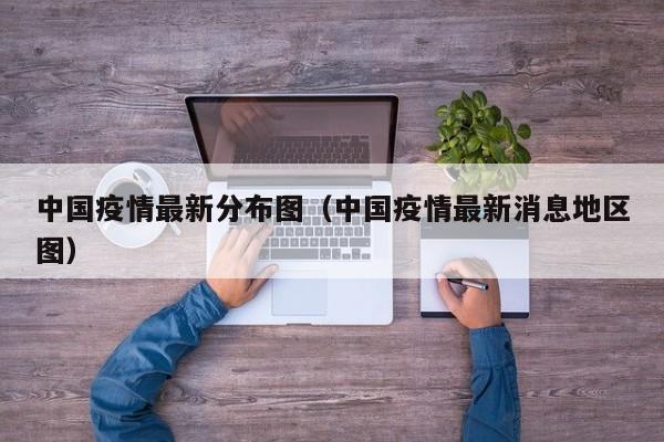 中国疫情最新分布图(中国疫情最新消息地区图) 中国疫情最新分布图(中国疫情最新消息地区图)