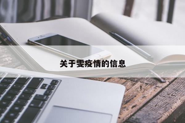 关于雯疫情的信息 关于雯疫情的信息