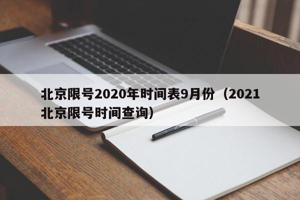 北京限号2020年时间表9月份(2021北京限号时间查询) 北京限号2020年时间表9月份(2021北京限号时间查询)