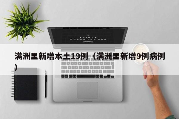 满洲里新增本土19例(满洲里新增9例病例) 满洲里新增本土19例(满洲里新增9例病例)