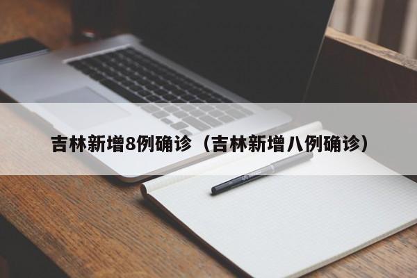 吉林新增8例确诊(吉林新增八例确诊) 吉林新增8例确诊(吉林新增八例确诊)