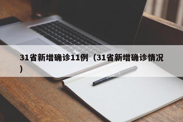 31省新增确诊11例（31省新增确诊情况）