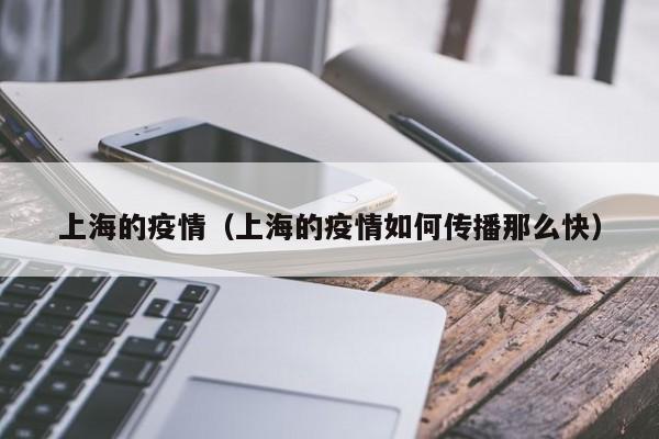 上海的疫情（上海的疫情如何传播那么快）