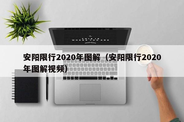 安阳限行2020年图解(安阳限行2020年图解视频) 安阳限行2020年图解(安阳限行2020年图解视频)
