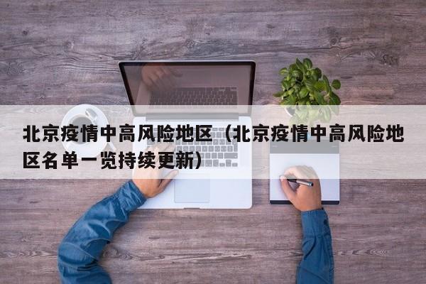 北京疫情中高风险地区(北京疫情中高风险地区名单一览持续更新) 北京疫情中高风险地区(北京疫情中高风险地区名单一览持续更新)