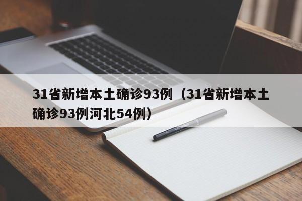 31省新增本土确诊93例(31省新增本土确诊93例河北54例) 31省新增本土确诊93例(31省新增本土确诊93例河北54例)