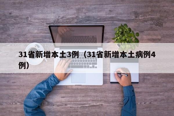 31省新增本土3例(31省新增本土病例4例) 31省新增本土3例(31省新增本土病例4例)