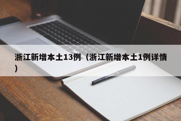 浙江新增本土13例(浙江新增本土1例详情) 浙江新增本土13例(浙江新增本土1例详情)