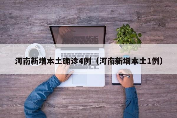 河南新增本土确诊4例(河南新增本土1例) 河南新增本土确诊4例(河南新增本土1例)