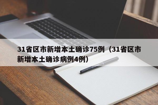 31省区市新增本土确诊75例(31省区市新增本土确诊病例4例) 31省区市新增本土确诊75例(31省区市新增本土确诊病例4例)