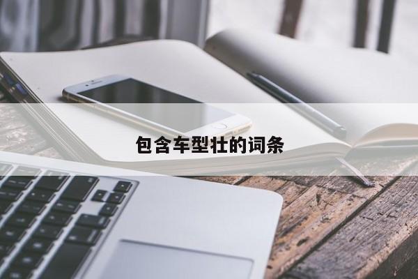 包含车型壮的词条