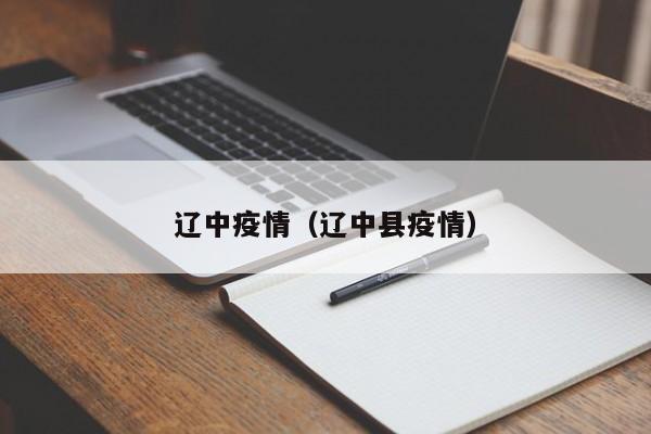 辽中疫情(辽中县疫情)
