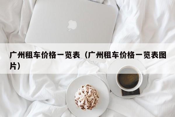 广州租车价格一览表(广州租车价格一览表图片)