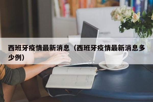 西班牙疫情最新消息(西班牙疫情最新消息多少例)