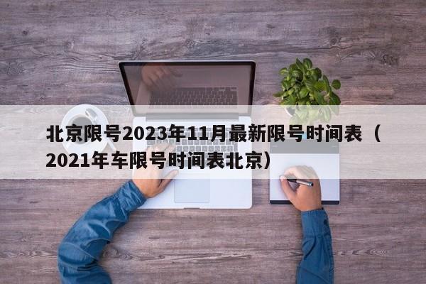 北京限号2023年11月最新限号时间表(2021年车限号时间表北京) 北京限号2023年11月最新限号时间表(2021年车限号时间表北京)
