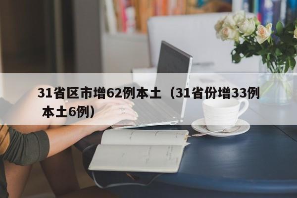 31省区市增62例本土(31省份增33例 本土6例)