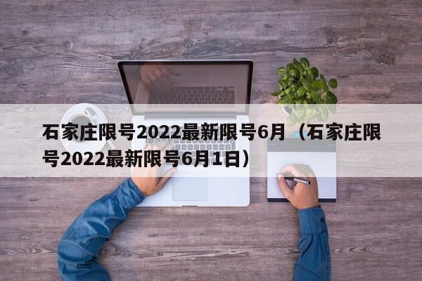 石家庄限号2022最新限号6月(石家庄限号2022最新限号6月1日)