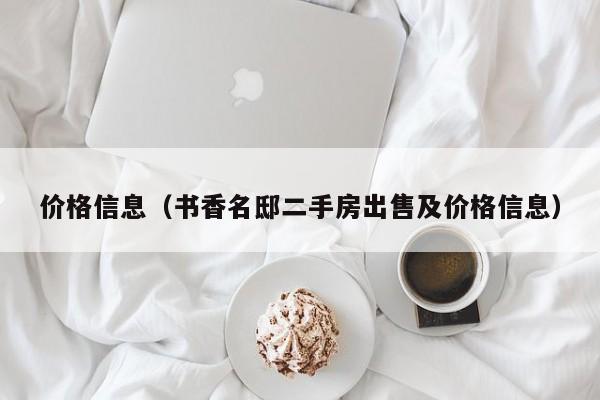 价格信息(书香名邸二手房出售及价格信息)