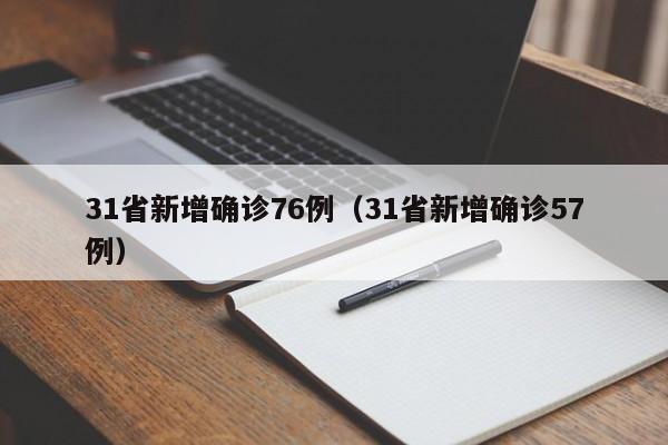31省新增确诊76例(31省新增确诊57例)