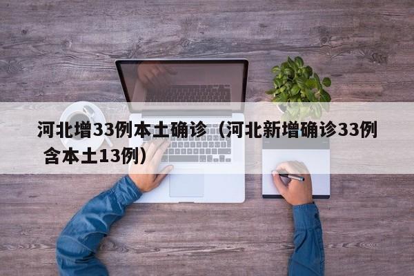 河北增33例本土确诊(河北新增确诊33例 含本土13例)