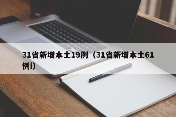 31省新增本土19例(31省新增本土61例i)
