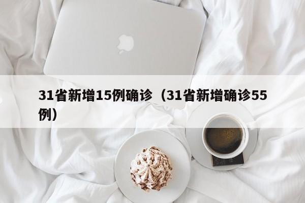 31省新增15例确诊(31省新增确诊55例)