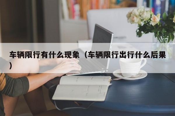 车辆限行有什么现象(车辆限行出行什么后果)