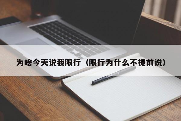为啥今天说我限行(限行为什么不提前说)