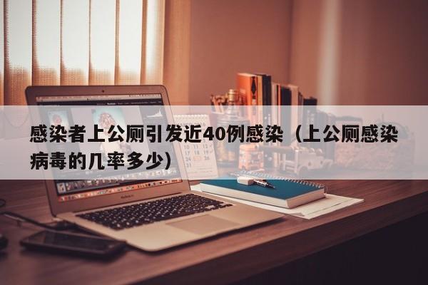 感染者上公厕引发近40例感染(上公厕感染病毒的几率多少)