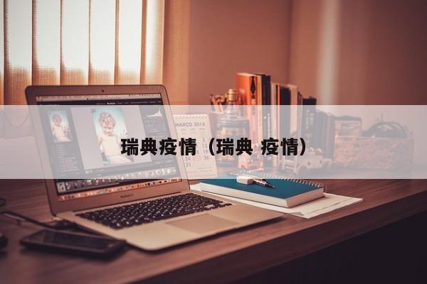 瑞典疫情(瑞典 疫情)