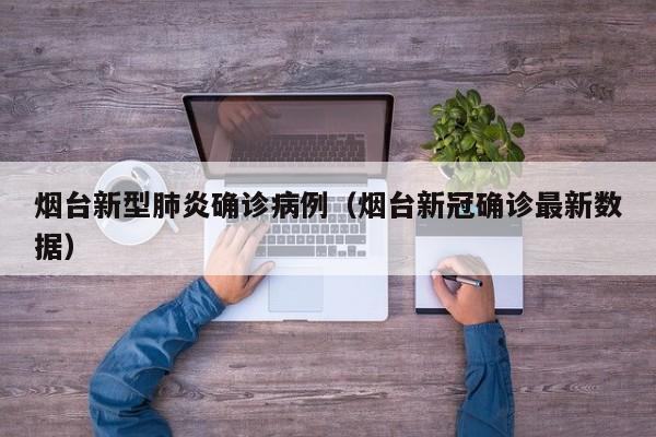烟台新型肺炎确诊病例(烟台新冠确诊最新数据)