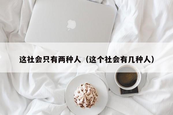 这社会只有两种人(这个社会有几种人)