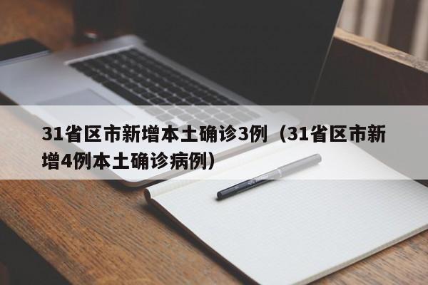 31省区市新增本土确诊3例(31省区市新增4例本土确诊病例)