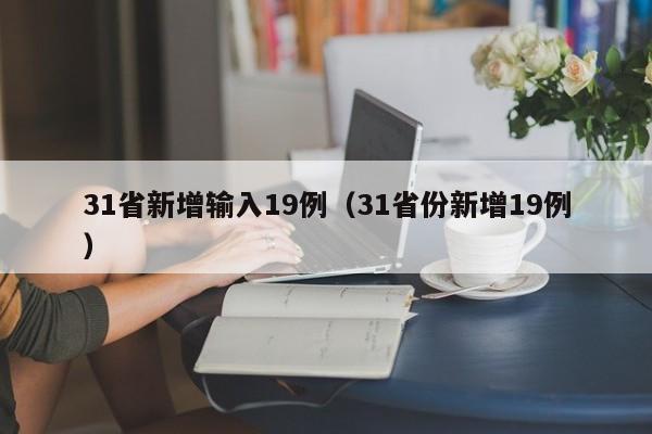 31省新增输入19例(31省份新增19例)