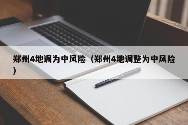 郑州4地调为中风险(郑州4地调整为中风险)