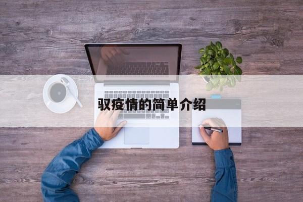 驭疫情的简单介绍