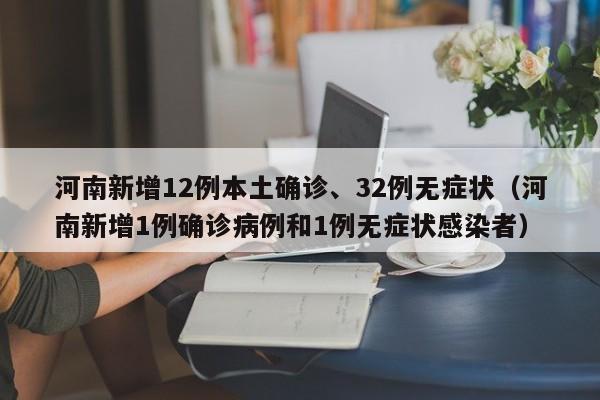 河南新增12例本土确诊、32例无症状(河南新增1例确诊病例和1例无症状感染者)