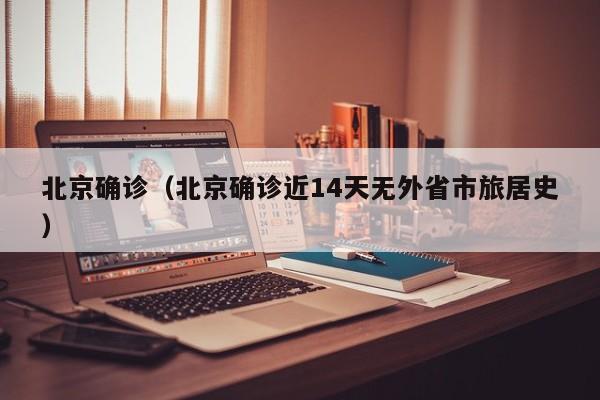 北京确诊(北京确诊近14天无外省市旅居史)